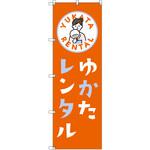 のぼり T-00446_浴衣レンタル_朱色 セット販売 トレード