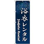 のぼり T-00447_浴衣レンタル_花火 セット販売 トレード