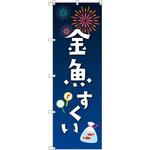 のぼり T-00450_縁日イベント_金魚すくい セット販売 トレード