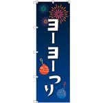 のぼり T-00451_縁日イベント_ヨーヨー釣り セット販売 トレード