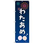 のぼり T-00453_縁日イベント_わたあめ セット販売 トレード