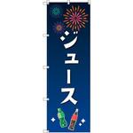 のぼり T-00454_縁日イベント_ジュース セット販売 トレード