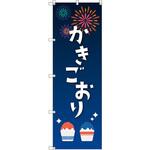 のぼり T-00455_縁日イベント_かき氷 セット販売 トレード