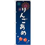 のぼり T-00456_縁日イベント_りんご飴 セット販売 トレード
