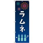 のぼり T-00457_縁日イベント_ラムネ セット販売 トレード