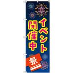 のぼり T-00458_イベント開催中_紺 セット販売 トレード
