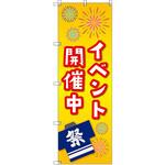 のぼり T-00459_イベント開催中_黄色 セット販売 トレード