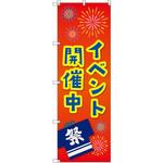 のぼり T-00460_イベント開催中_赤 セット販売 トレード