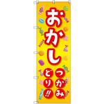 のぼり T-00461_おかしつかみ取り セット販売 トレード