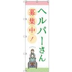 のぼり T-00462_ヘルパーさん募集中 セット販売 トレード