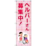 のぼり T-00463_ヘルパーさん募集中 セット販売 トレード