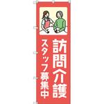 のぼり T-00465_訪問介護スタッフ募集中_赤 セット販売 トレード