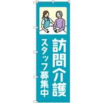 のぼり T-00466_訪問介護スタッフ募集中_青 セット販売 トレード