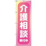のぼり T-00468_介護相談受付中_ピンク セット販売 トレード