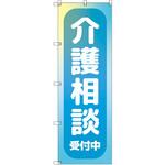 のぼり T-00469_介護相談受付中_水色 セット販売 トレード