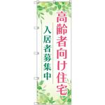 のぼり T-00471_高齢者向け住宅入居者募集中01 セット販売 トレード