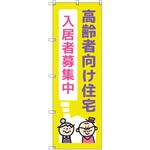 のぼり T-00472_高齢者向け住宅入居者募集中02 セット販売 トレード