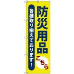 のぼり T-00473_防災用品こちら セット販売 トレード