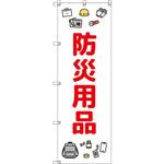 のぼり T-00474_防災用品 セット販売 トレード