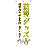 のぼり T-00476_防災グッズ備蓄用の品 セット販売 トレード
