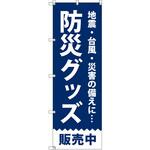 のぼり T-00477_防災グッズ販売中 セット販売 トレード