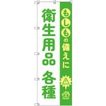 のぼり T-00480_もしもの備えに衛生用品各種 セット販売 トレード