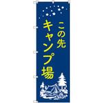 のぼり T-00487_この先キャンプ場 セット販売 トレード