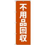 のぼり T-00491_不用品回収 セット販売 トレード
