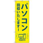 のぼり T-00492_パソコン回収いたします セット販売 トレード