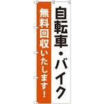 のぼり T-00493_自転車・バイク無料回収 セット販売 トレード