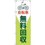 のぼり T-00494_自転車無料回収 セット販売 トレード