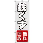 のぼり T-00496_鉄くず無料回収 セット販売 トレード