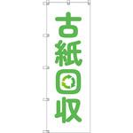 のぼり T-00497_古紙回収 セット販売 トレード