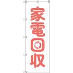 のぼり T-00499_家電回収 セット販売 トレード