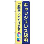 のぼり T-00501_キャッシュレス決済ご利用いただけます セット販売 トレード