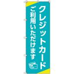 のぼり T-00502_クレジットカードご利用いただけます セット販売 トレード