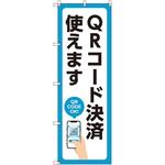 のぼり T-00503_QRコード決済使えます セット販売 トレード