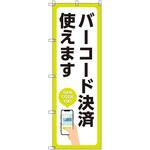 のぼり T-00504_バーコード決済使えます セット販売 トレード