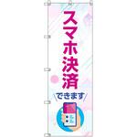 のぼり T-00506_スマホ決済できます セット販売 トレード