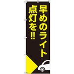 のぼり T-00507_早めのライト点灯を_自動車 セット販売 トレード