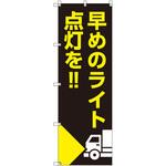 のぼり T-00508_早めのライト点灯を_トラック セット販売 トレード
