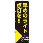 のぼり T-00509_早めのライト点灯を_自転車 セット販売 トレード
