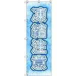 のぼり T-00513_凍結注意_氷 セット販売 トレード