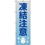 のぼり T-00514_凍結注意_雪だるま セット販売 トレード
