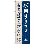 のぼり T-00518_水回りリフォームおまかせください セット販売 トレード