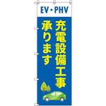 のぼり T-00521_EV・PHV充電設備工事承ります セット販売 トレード