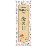 のぼり T-00528_母の日A セット販売 トレード