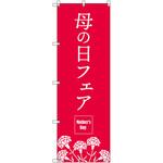 のぼり T-00530_母の日フェアA セット販売 トレード