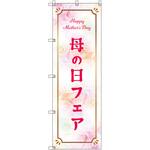 のぼり T-00531_母の日フェアB セット販売 トレード