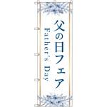 のぼり T-00533_父の日フェアA セット販売 トレード